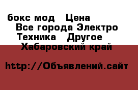 Joyetech eVic VT бокс-мод › Цена ­ 1 500 - Все города Электро-Техника » Другое   . Хабаровский край